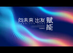 赋能