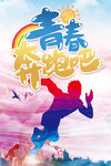 青春奔跑吧