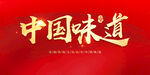 中国味道
