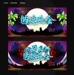 纳凉晚会