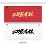 2022赢在未来