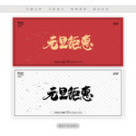 元旦钜惠