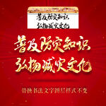 普及防灾知识弘扬减灾文化