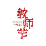 教师节矢量