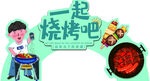 一起烧烤吧