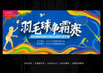 彩色炫酷羽毛球争霸赛海报