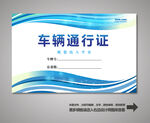出入证