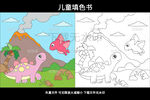 儿童涂色书 恐龙世界