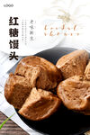 红糖馒头海报 