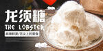 龙须糖海报