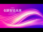 创新智造未来