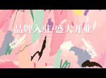 品牌入驻·盛大开业