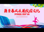 舞青春风采 展校园文化