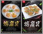烤扇贝