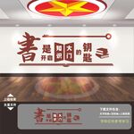 图书室文化墙