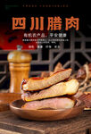 四川腊肉海报