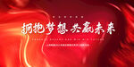 金典红年会梦想未来酷炫海报