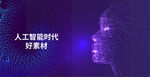 AI科技海报