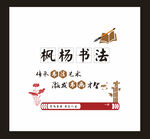 枫杨书法