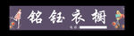 铭钰衣橱