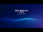 创新 智造未来
