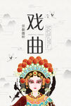 戏曲