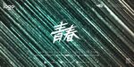 青色流星雨背景墙