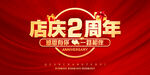 店庆2周年