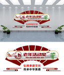 老年活动室文化墙设计