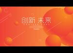 创新 未来