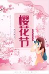 樱花海报