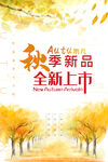 秋季新品