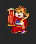 虎年新年快乐