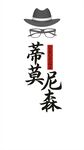 服装形象墙