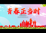 青春正当时