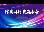你我同行 共筑未来
