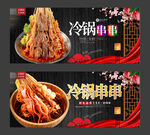 冷锅串串