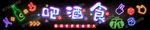 酒吧门头 酒吧霓虹灯 LED