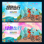 绿色出行