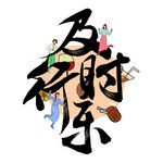 国潮素材 字体设计 毛笔字笔刷