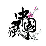 国潮素材 字体设计 毛笔字笔刷