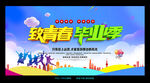 致青春 毕业季