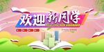欢迎新同学