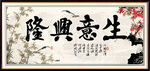 生意兴隆字画