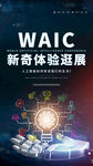 waic世界人工智能大会海报