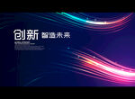智造未来