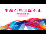 生命不息运动不止