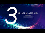 3周年