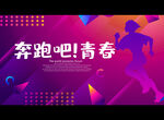奔跑吧青春