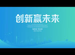创新赢未来